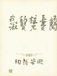 我的校长妈妈陈淑贤免费阅读全文小说封面