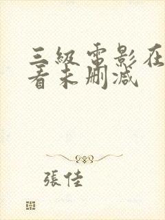 三级电影在线观看未删减