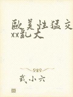 欧美性猛交xxxx乱大封面