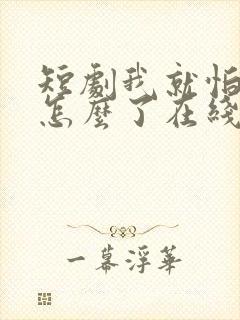 短剧我就怕老婆怎么了在线观看免费