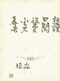 表小姐只想活下去免费阅读全文