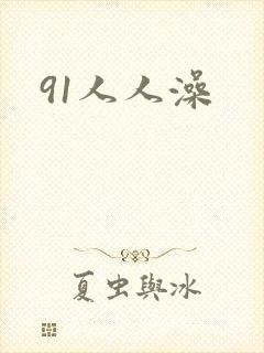 91人人澡