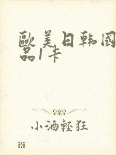 欧美日韩国产精品1卡封面