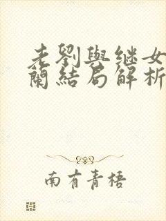 老刘与继女刘小兰结局解析