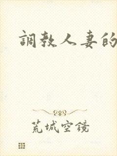 调教人妻的电影