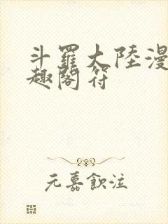 斗罗大陆漫画笔趣阁符