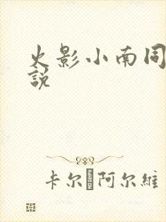 火影小南同人小说封面