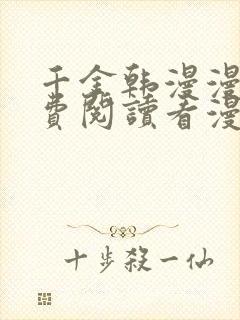 千金韩漫漫画免费阅读看漫画下拉