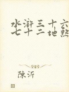 水浒三十六天罡七十二地煞