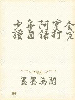 少年阿宾全文阅读目录打完