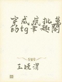 穿成疯批万人迷的tg笔趣阁