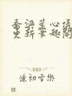 乔梁叶心仪超前更新笔趣阁