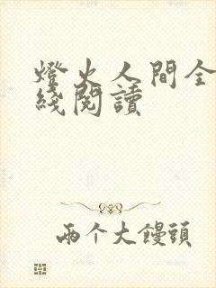 灯火人间全文在线阅读封面