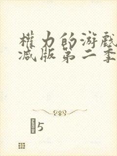 权力的游戏无删减版第二季封面