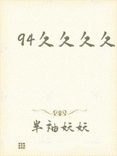 94久久久久久