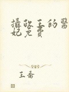 摄政王的医品狂妃免费