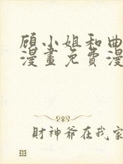 顾小姐和曲小姐漫画免费漫画页面在线看漫画封面