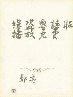 缉盗粤语版在线播放免费