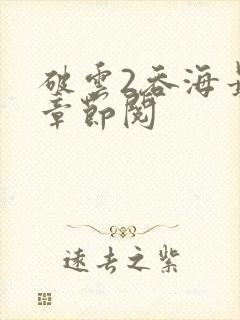 破云2吞海最新章节阅