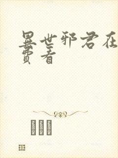 异世邪君在线免费看封面