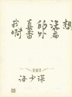 我真的没想重生啊番外篇