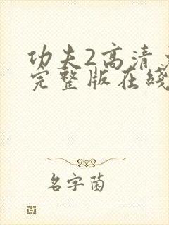 功夫2高清免费完整版在线播放封面