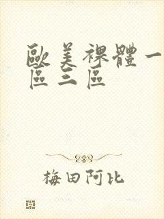 欧美裸体一区二区三区