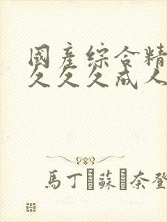 国产综合精品久久久久成人av