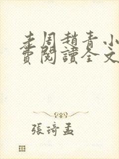 老周赵青小说免费阅读全文