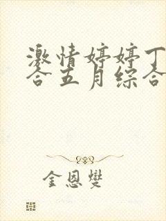 激情婷婷丁香综合五月综合狠狠封面