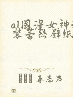 al国漫女神泳装蕾丝壁纸图封面