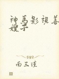 神马影视善良的嫂子封面