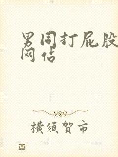 男同打屁股视频网站