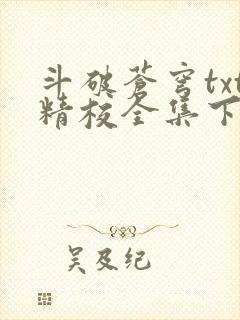 斗破苍穹txt精校全集下载封面