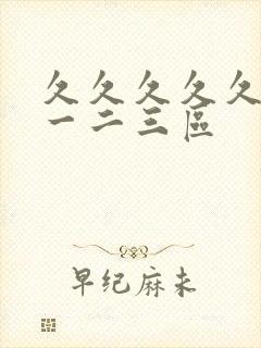 久久久久久毛片一二三区