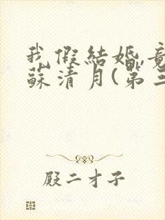 我假结婚,竟娶苏清月(第三季)