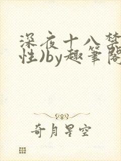深夜十八禁(双性)by趣笔阁