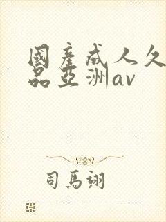 国产成人久久精品亚洲av