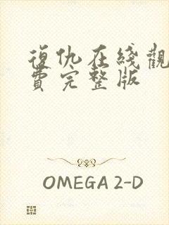 复仇在线观看免费完整版