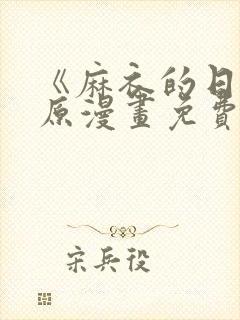 《麻衣的日常》原漫画免费阅读全集