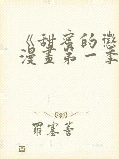 《甜蜜的惩罚》漫画第一季免费观看