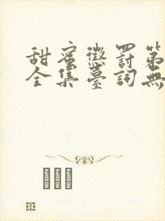 甜蜜惩罚第一季全集台词无马赛真人的