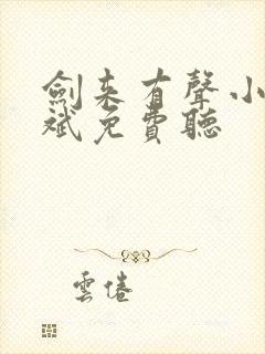 剑来有声小说大斌免费听