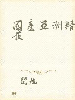 国产亚洲精品午夜