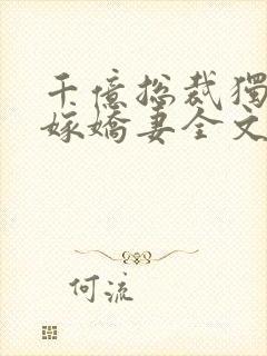 千亿总裁独宠替嫁娇妻全文阅读