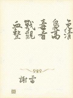 血战毒枭免费完整观看高清