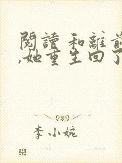 阅读 和离前夜,她重生回了出嫁前封面