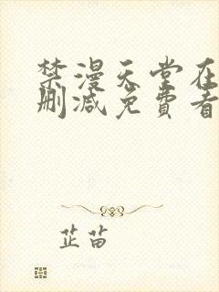 禁漫天堂在线无删减免费看