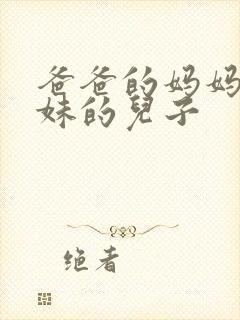 爸爸的妈妈的妹妹的儿子