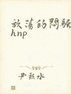 放荡的闷骚娇妻hnp